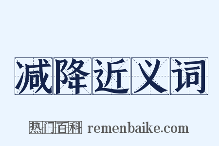 减降近义词是什么意思的图片